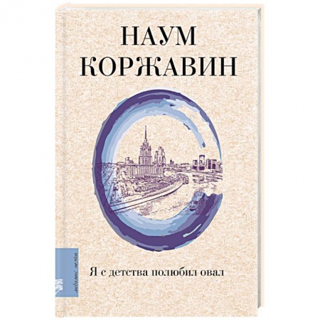 Русская поэзия, книга Я с детства полюбил овал купить по скидке
