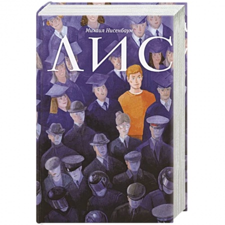 Книги, книга Лис: роман купить по скидке