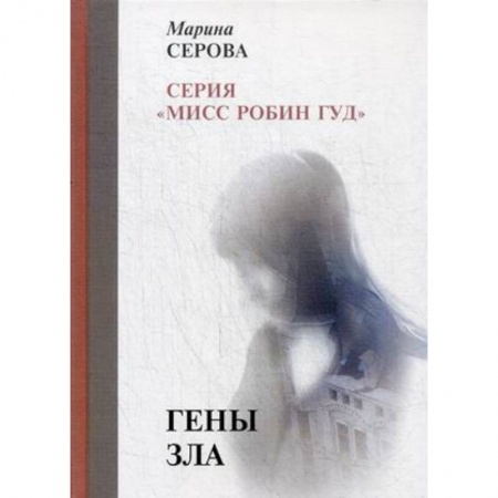 Отечественный женский детектив, книга Гены зла купить по скидке