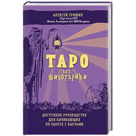 Гадание по картам Таро, книга Таро без шизотерики. Доступное руководство для начинающих по работе с картами купить по скидке