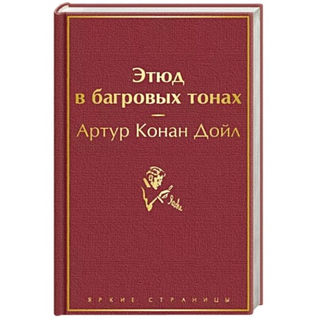 Классика зарубежного детектива, книга Этюд в багровых тонах купить по скидке