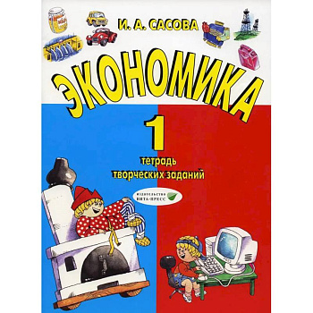 Экономика. 1 класс. Тетрадь творческих заданий