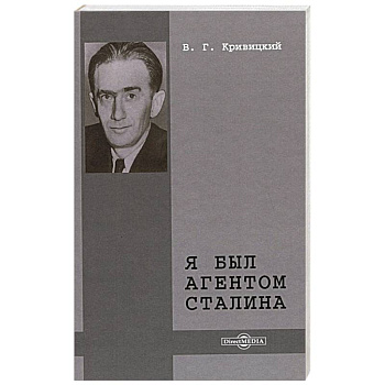 Я был агентом Сталина