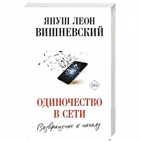 Зарубежная современная проза, книга Одиночество в Сети. Возвращение к началу купить по скидке