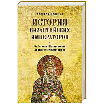 История византийских императоров. От Василия I Македонянина до Михаила VI Стратиотика