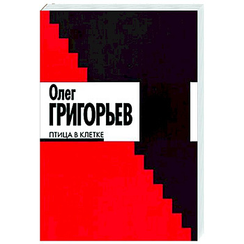 Птица в клетке: стихи и проза