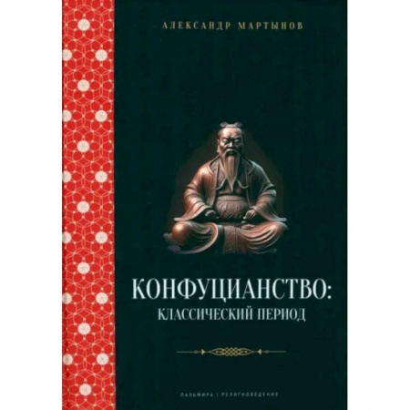 Религиоведение. История религий, книга Конфуцианство. Классический период купить по скидке
