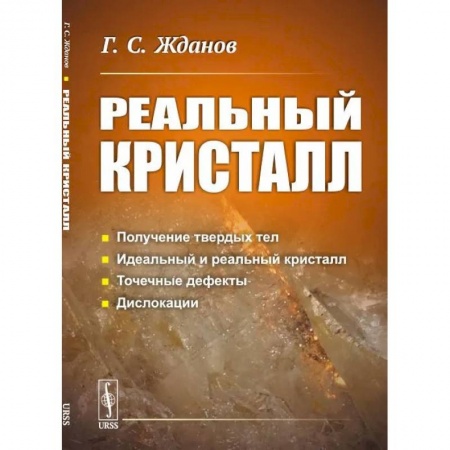 Физика, книга Реальный кристалл купить по скидке