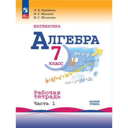 Математика. Алгебра. Геометрия, книга Математика. Алгебра 7кл ч1 Рабочая тетрадь купить по скидке