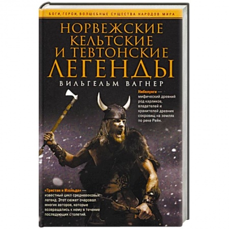 Эпос. Фольклор. Мифы, книга Норвежские, кельтские и тевтонские легенды купить по скидке