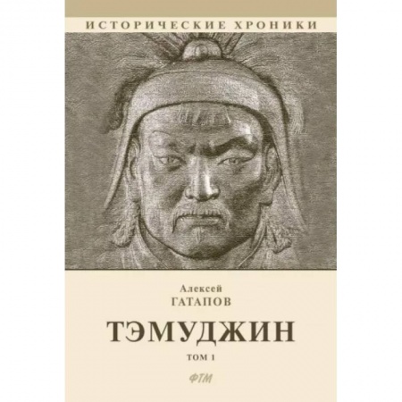 Исторический роман, книга Тэмуджин.Том 1. Книга 1 и 2 купить по скидке