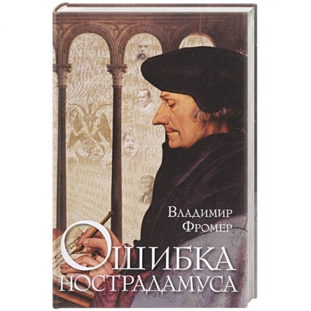 Историческая зарубежная проза, книга Ошибка Нострадамуса купить по скидке