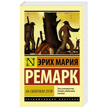 Зарубежная классика, книга На обратном пути купить по скидке