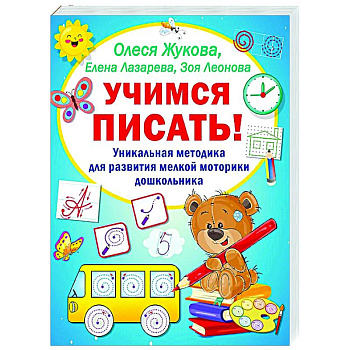 Учимся писать! Уникальная методика для развития мелкой моторики дошкольника Учимся писать! Уникальная методика для развития мелкой моторики дошкольника