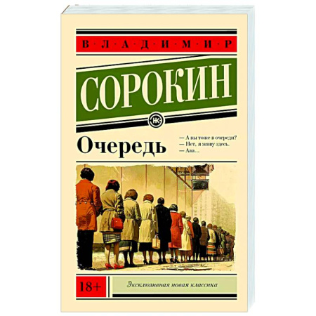 Русская современная проза, книга Очередь купить по скидке