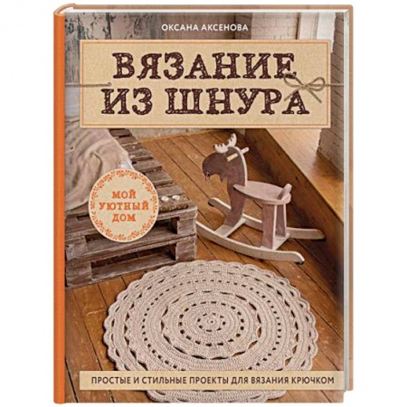 Макраме. Бисероплетение, книга Вязание из шнура. Простые и стильные проекты для вязания крючком купить по скидке