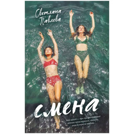 Русская современная проза, книга Young Adult. #trendbooks. Смена купить по скидке