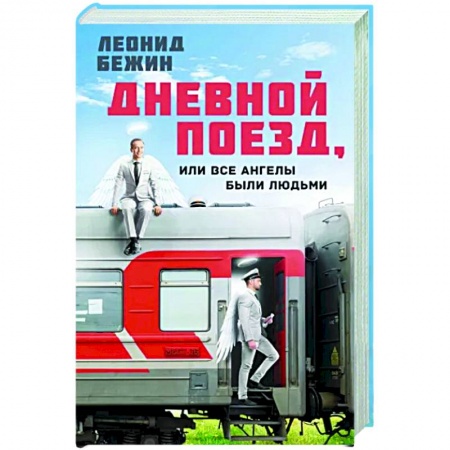 Русская современная проза, книга Дневной поезд, или Все ангелы были людьми купить по скидке