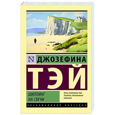 Классика зарубежного детектива, книга Шиллинг на свечи купить по скидке