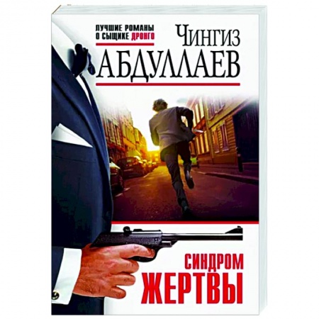 Отечественный мужской детектив, книга Синдром жертвы купить по скидке