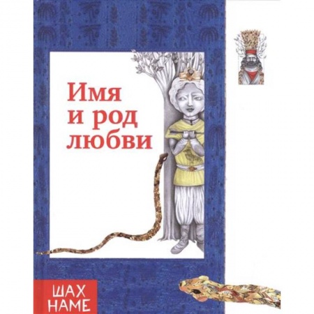 Эпос и фольклор, книга Имя и род любви купить по скидке