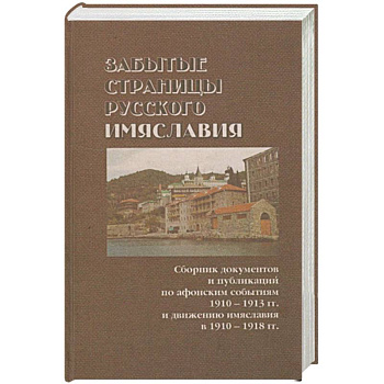 Забытые страницы русского имяславия