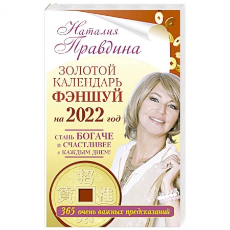 Луна, звезды и тайны судьбы, книга Золотой календарь фэншуй на 2022 год. 365 очень важных предсказаний. Стань богаче и счастливее с каждым днем! купить по скидке