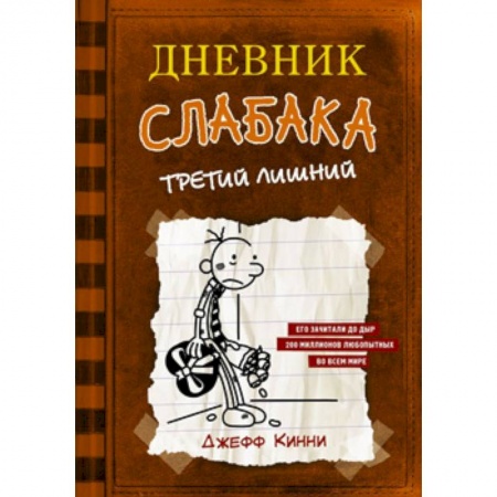 Повести и рассказы о детях, книга Дневник слабака-7. Третий лишний купить по скидке