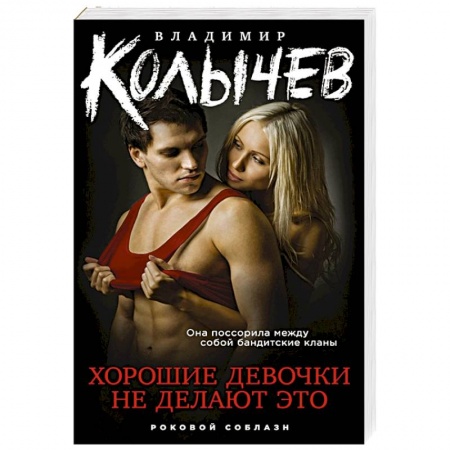 Отечественный мужской детектив, книга Хорошие девочки не делают это. Колычев В.Г. купить по скидке