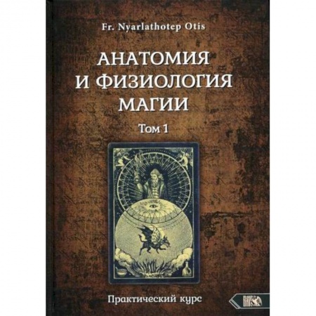 Магия и колдовство, книга Анатомия и физиология магии купить по скидке