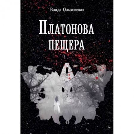 Отечественный женский детектив, книга Платонова пещера купить по скидке