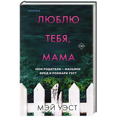 Триллеры, книга Люблю тебя, мама. Мои родители — маньяки Фред и Розмари Уэст купить по скидке