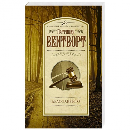 Зарубежный детектив, книга Дело закрыто купить по скидке