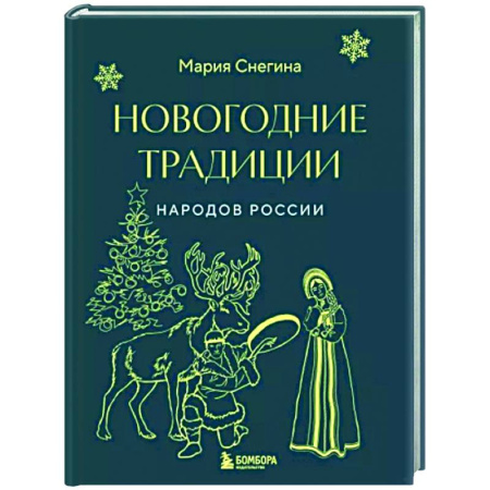 Эпос. Фольклор. Мифы, книга Новогодние традиции народов России (мини) купить по скидке
