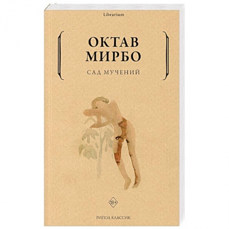 Зарубежная классика, книга Сад мучений купить по скидке
