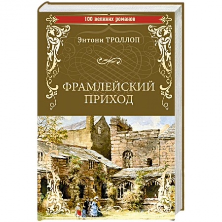 Зарубежная классика, книга Фрамлейский приход купить по скидке