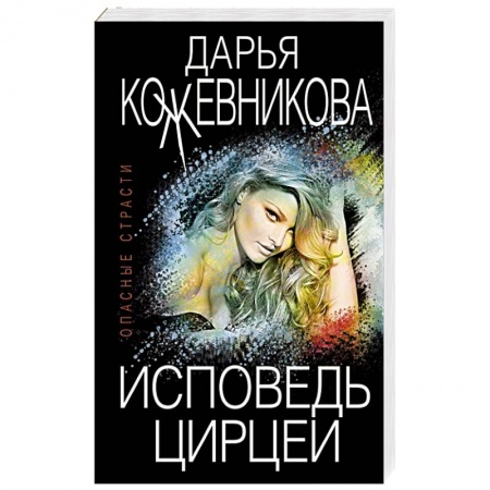 Отечественный женский детектив, книга Исповедь Цирцеи купить по скидке