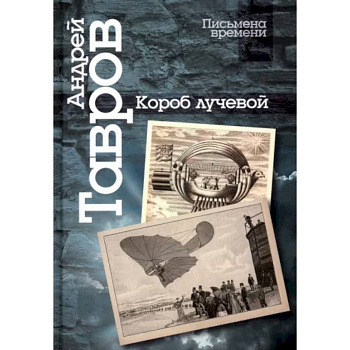 Короб лучевой. Интуиции, эссе и заметки о поэзии и культуре