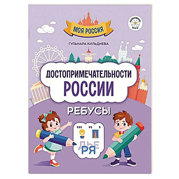 Достопримечательности России. Ребусы