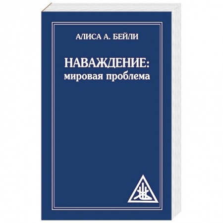 Эзотерика. Оккультизм, книга Наваждение. Мировая проблема купить по скидке