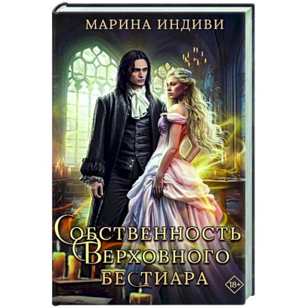 Русское фэнтези, книга Собственность Верховного Бестиара купить по скидке