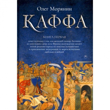 Военный роман, книга Каффа. Книга 1 купить по скидке