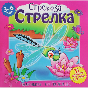Стрекоза, Стрелка