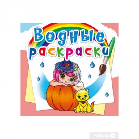 Водные раскраски, книга Водные раскраски. Принцессы и феи купить по скидке