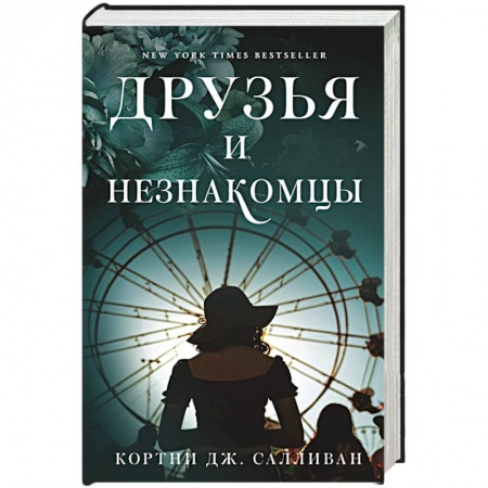 Зарубежная современная проза, книга Друзья и незнакомцы купить по скидке