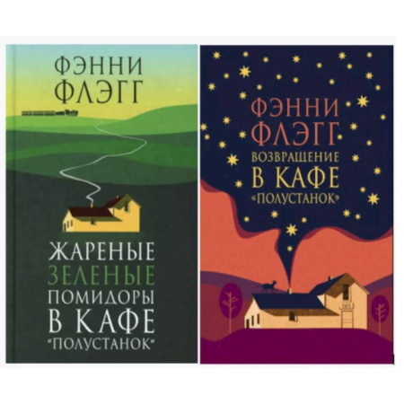 Зарубежная современная проза, книга Жареные зеленые помидоры + Возвращение в кафе 'Полустанок' (комплект из 2-х книг) купить по скидке
