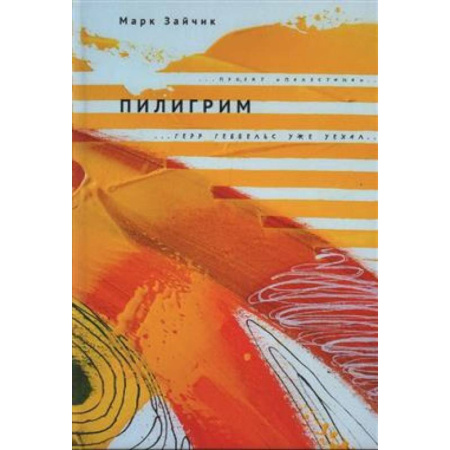 Русская современная проза, книга Пилигрим купить по скидке