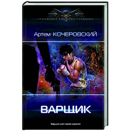 Русская фантастика, книга Варщик купить по скидке