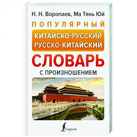 Словари, книга Популярный китайско-русский русско-китайский словарь с произношением купить по скидке