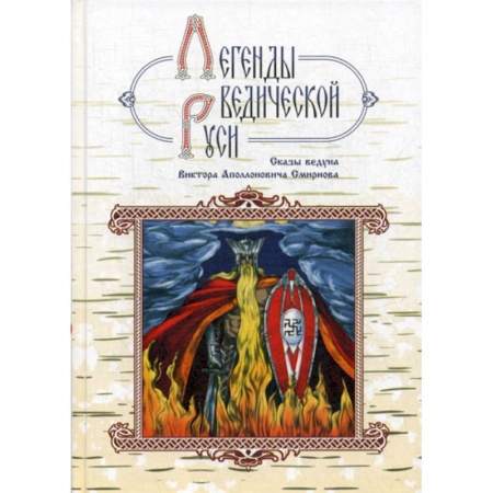 Эпос. Фольклор. Мифы, книга Легенды ведической Руси купить по скидке